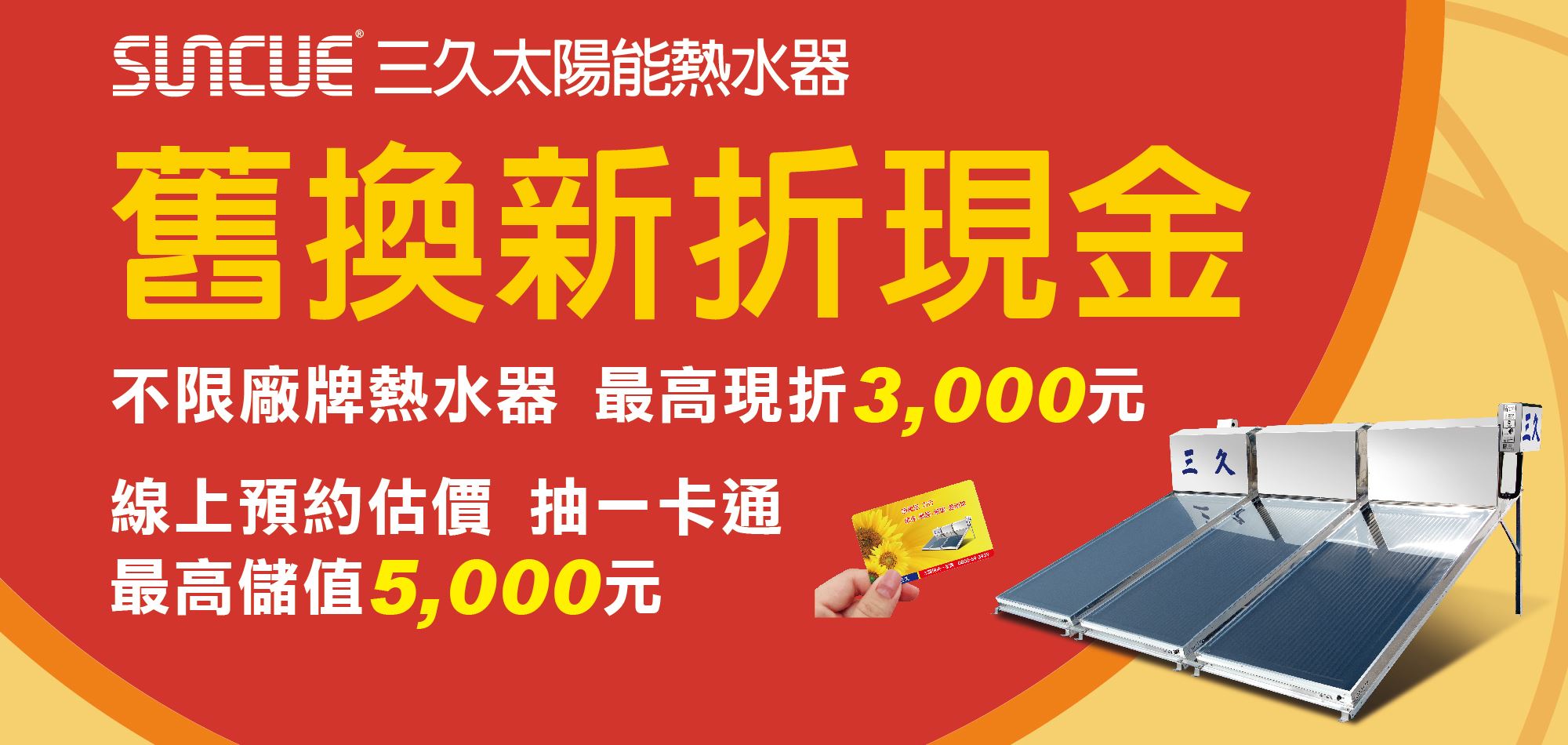 舊換新折現金 最高現折3,000元 預約估價再抽一卡通5,000元