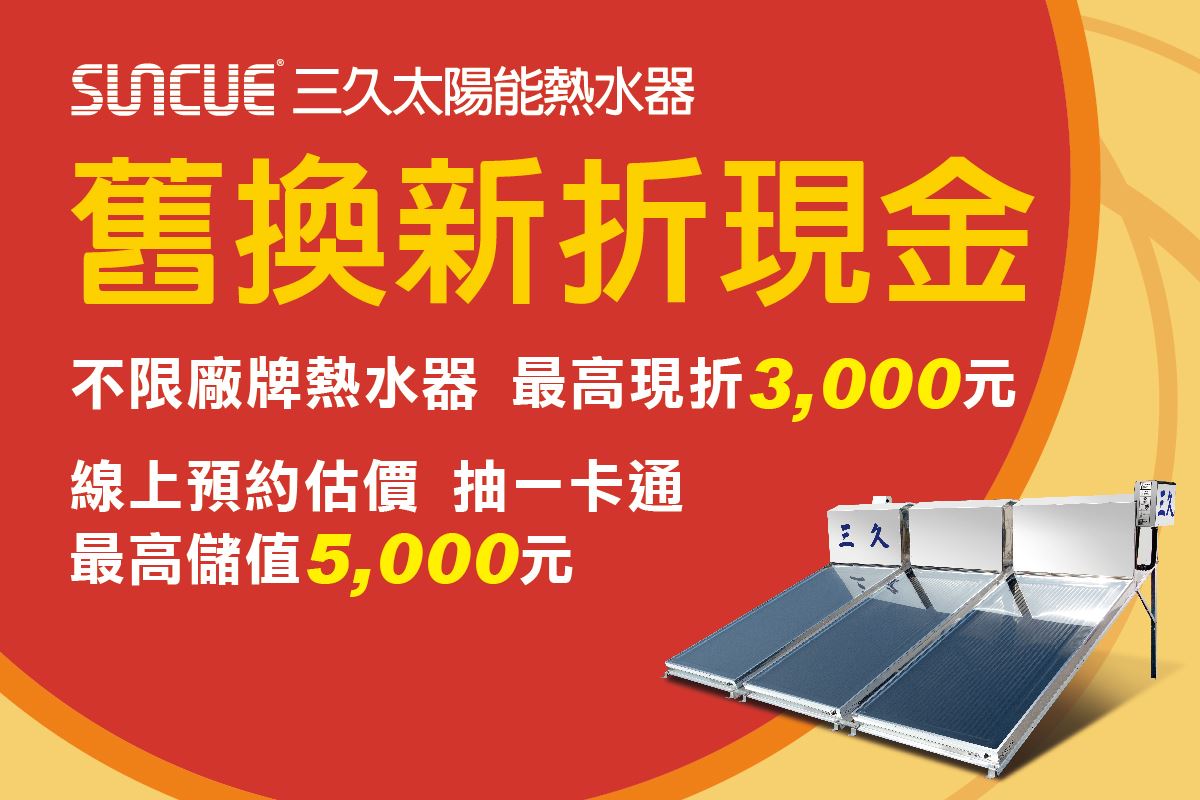 舊換新折現金 最高現折3,000元 預約估價再抽一卡通5,000元