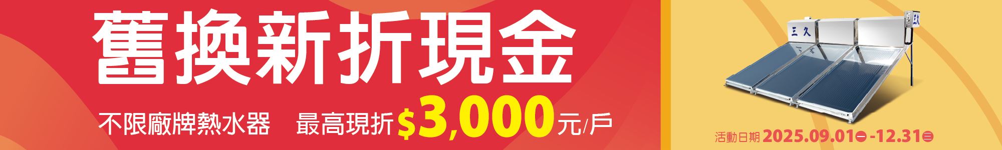 三久太陽能熱水器，舊換新折現金，最高現折3000元