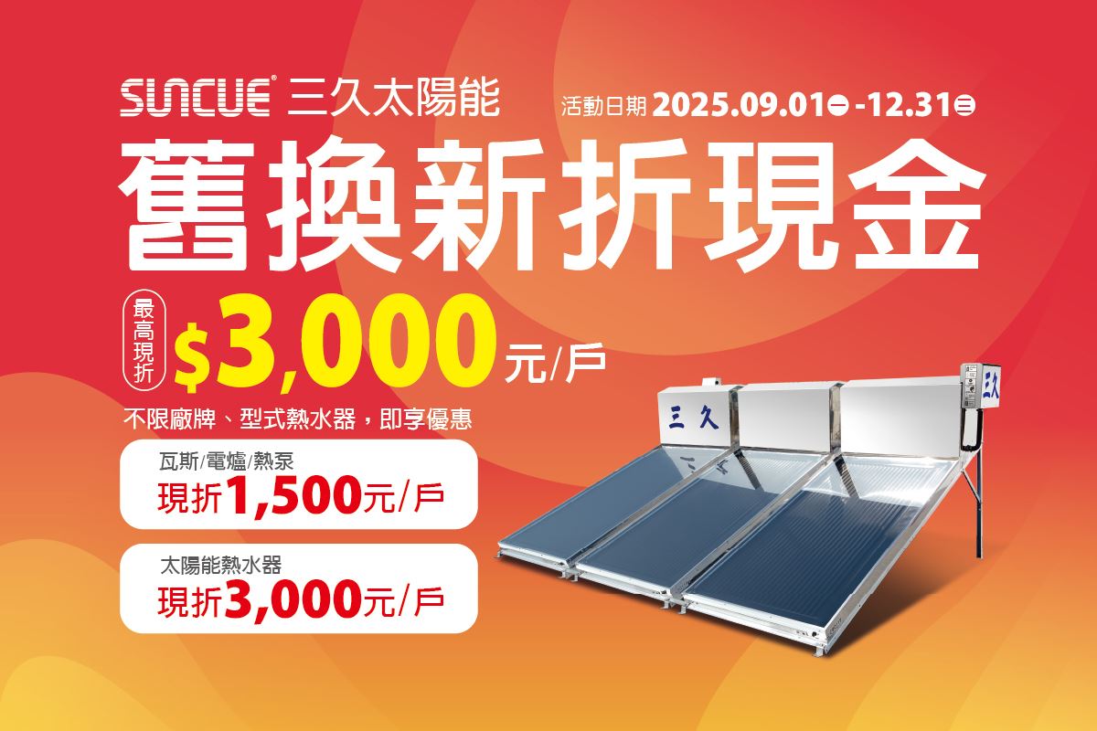 三久太陽能熱水器，舊換新折現金，最高現折3000元