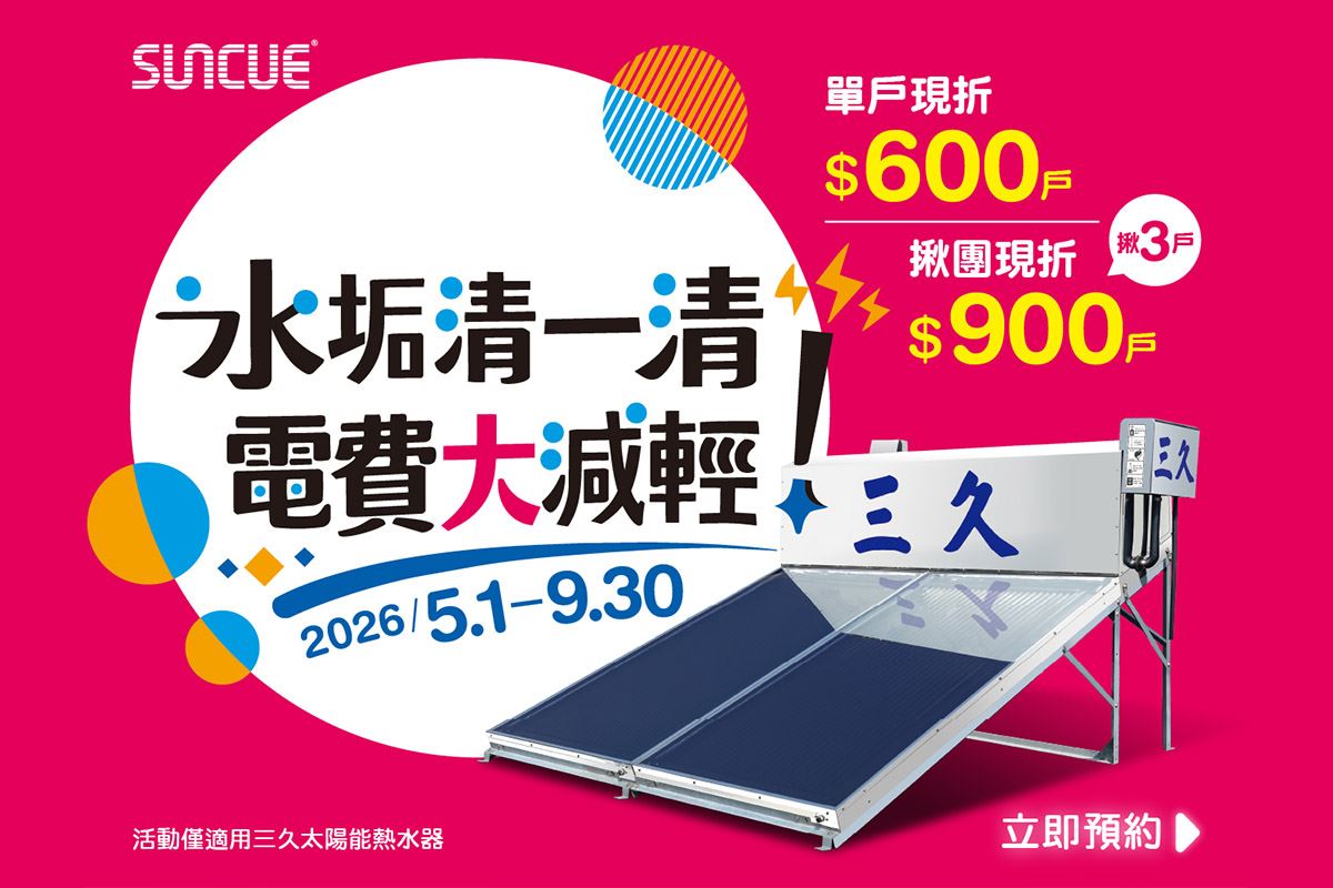 水垢清一清 電費大減輕 ｜省電節能最高折$900，維持熱水器最佳性能