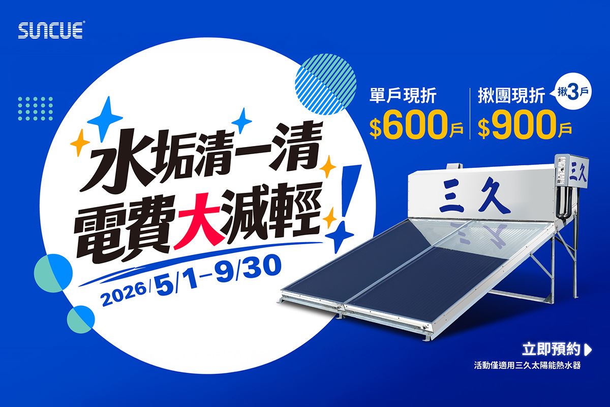水垢清一清 電費大減輕 ｜省電節能最高折$900，維持熱水器最佳性能