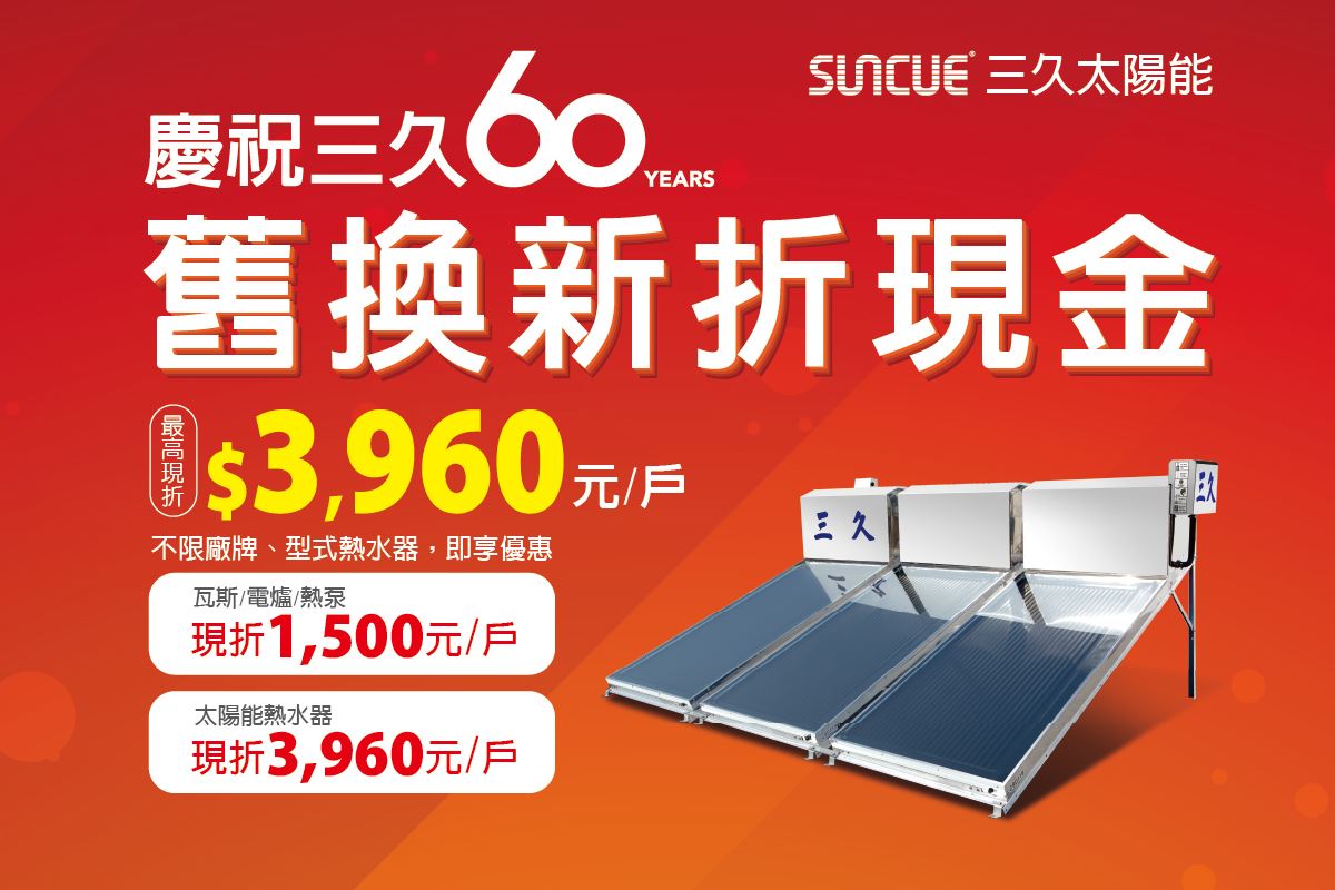 歡慶三久60周年! 太陽能舊換新折現金，最高現折3960元