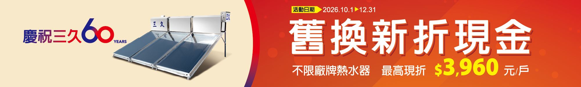 歡慶三久60周年! 太陽能舊換新折現金，最高現折3960元