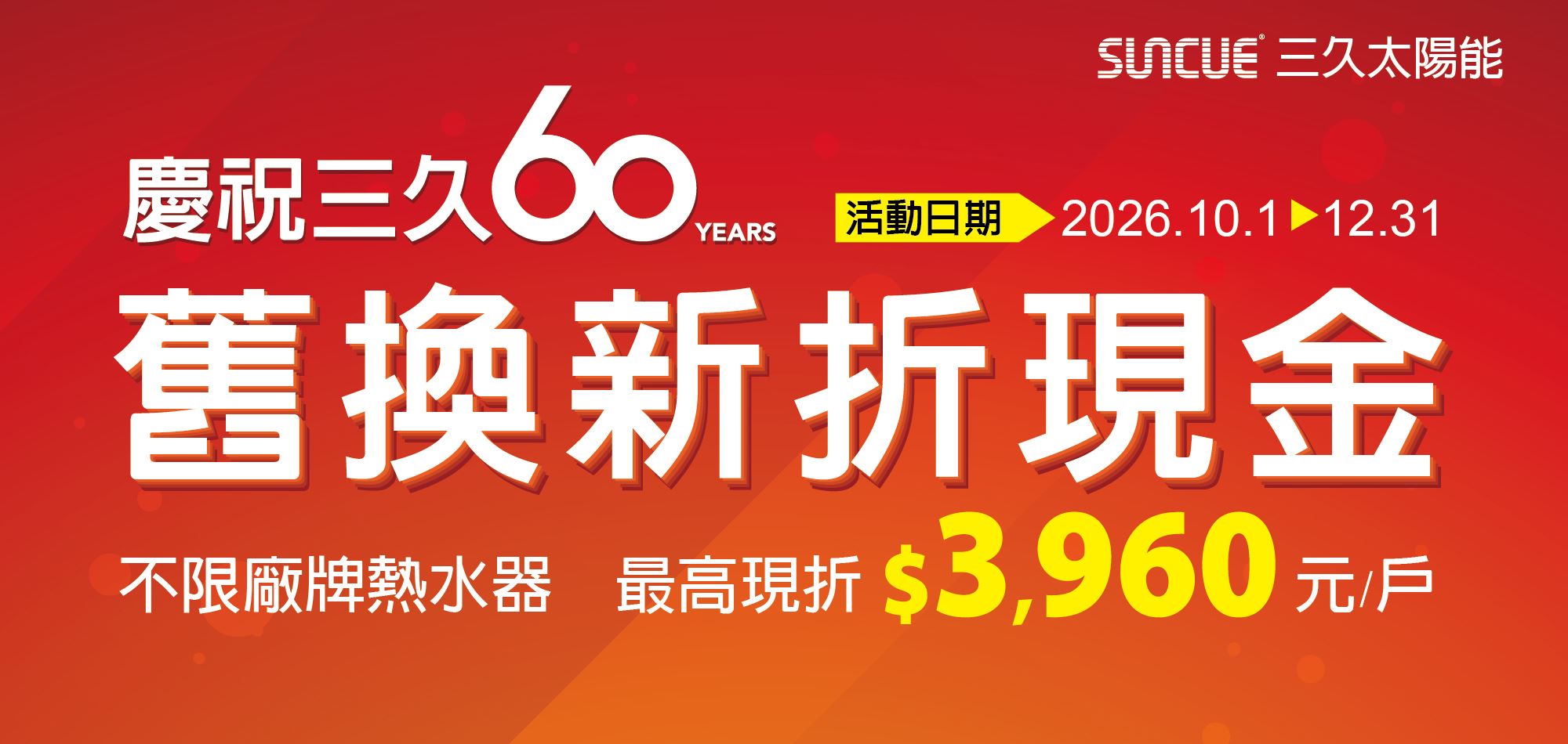 歡慶三久60周年! 太陽能舊換新折現金，最高現折3960元