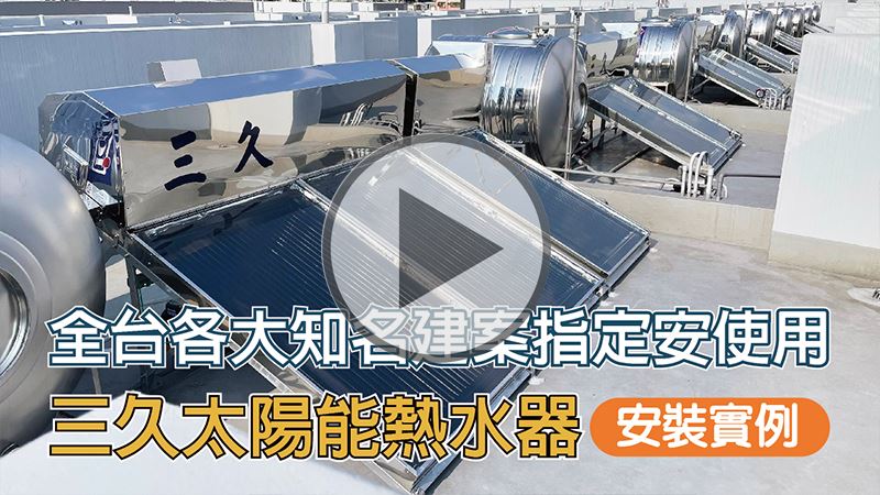 全台各大知名建案指定安使用-三久太陽能熱水器